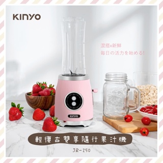 KINYO 輕復古雙享隨行杯果汁機(附梅森杯 JR-250)