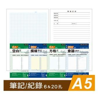 A5 活頁 補充頁 6孔 20孔 萬用手冊 筆記 空白 橫線 方格 YZ1061 1201 四季【金玉堂文具】