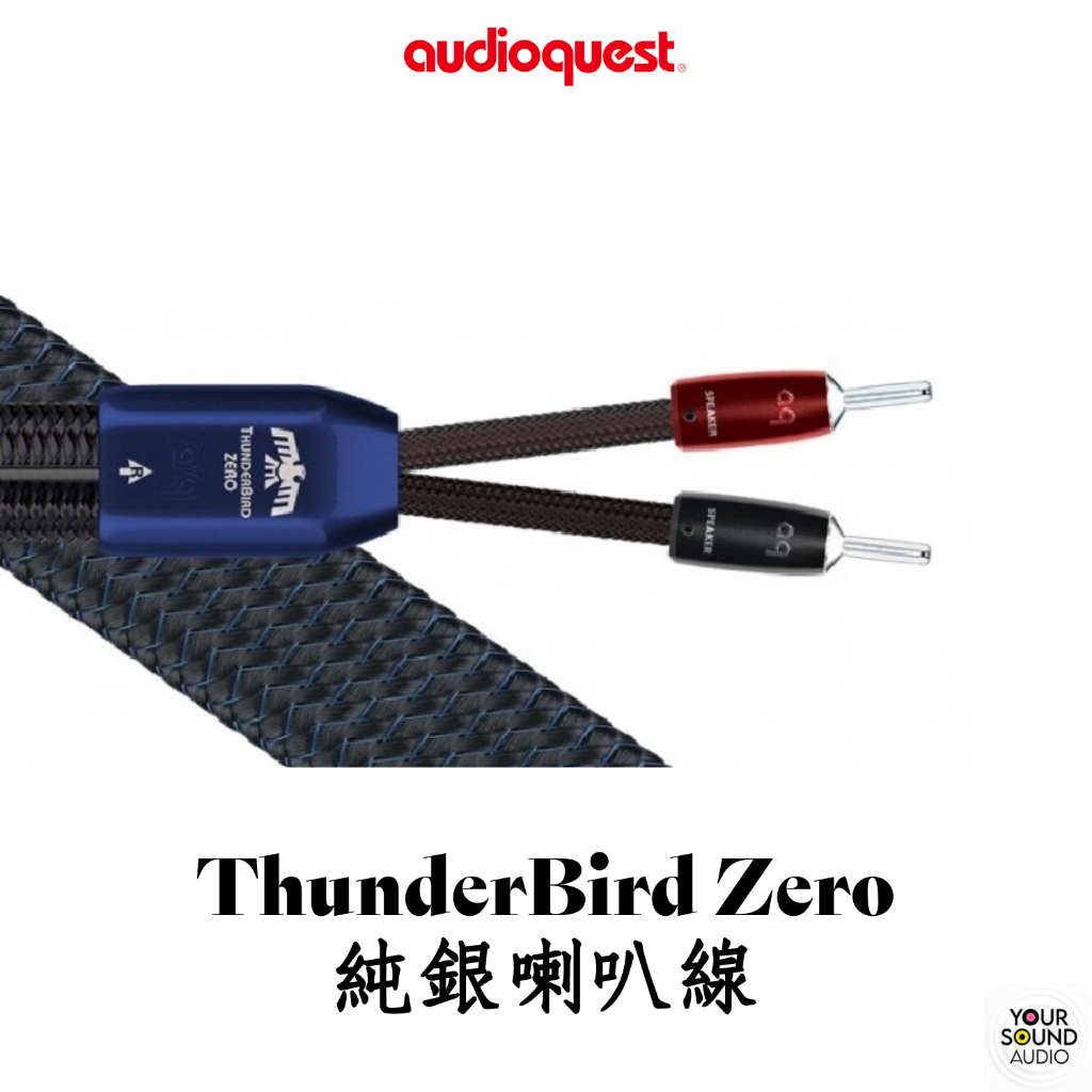 美國 AudioQuest ThunderBird Zero純銀喇叭線 3M 純銀香蕉插 純銀Y插