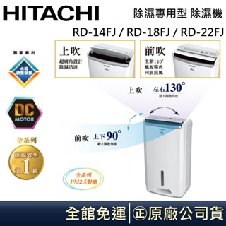 HITACHI 日立 ７L / 9L / 11L 除濕機 RD-14FJ / RD-18FJ / RD-22FJ 公司貨