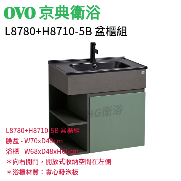 🔸HG水電🔸 OVO 京典衛浴 L8780+H8710-5B 盆櫃組