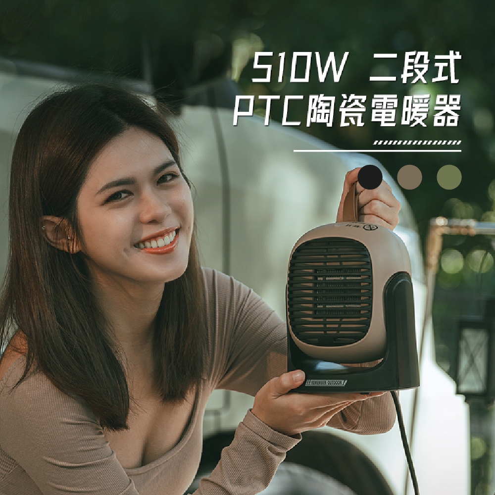 【樂活不露】510W PTC 電暖器 桌用/吊掛 露營用