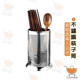 筷子筒 不鏽鋼筷子筒 筷子收納 餐具架 瀝水筷子筒 廚房收納 餐具收納【臺灣現貨滿額免運】關注我們現領折價卷 艾尚好購物