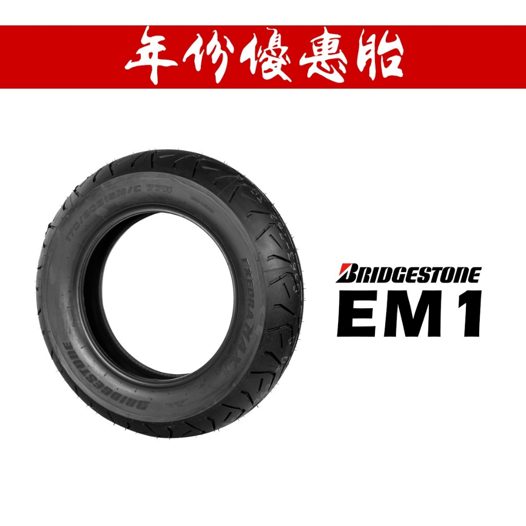 BRIDGESTONE 普利司通 EM1 120/90-17 巡航車胎 哈雷 輪胎『年份優惠胎』