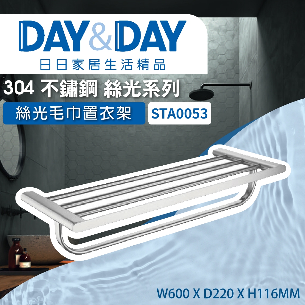 【登野企業】DAY&amp;DAY 日日衛浴 304不鏽鋼  毛巾置衣架 絲光系列 -STA0053