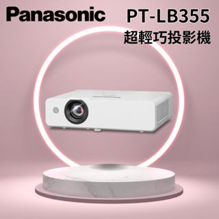 「Panasonic國際牌」 PT-LB355 ~超輕巧投影機~