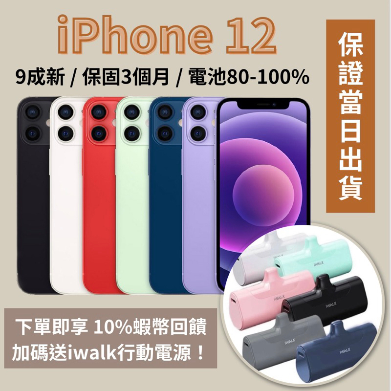🔹拆封福利 iPhone 12 64 / 128 / 256 黑色 藍色 白色 紫色 綠色 紅色 🔸正品公司貨