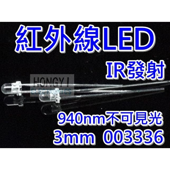 LED"IR紅外線發射器"/紅外光3mm聚光型940NM不可見光/遙控器電子零件材料/ 003336