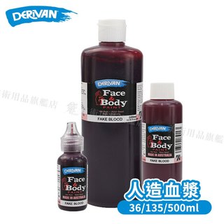 DERIVAN澳洲 Face & Body Paint 模擬人造血漿36/135/500ml 單瓶 派對裝扮『響ART』