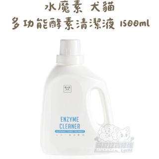 犬貓【水魔素】多功能酵素清潔液1500ml 布品 清潔洗衣 檀香X薰衣草 毛孩衣物洗潔 寵物專用