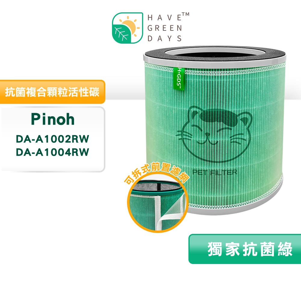 適用 PINOH 品諾 DA-A1002RW/DA-A1004RW 長效抗菌空氣清淨機  抗菌HEPA濾芯 抗菌複合圓柱
