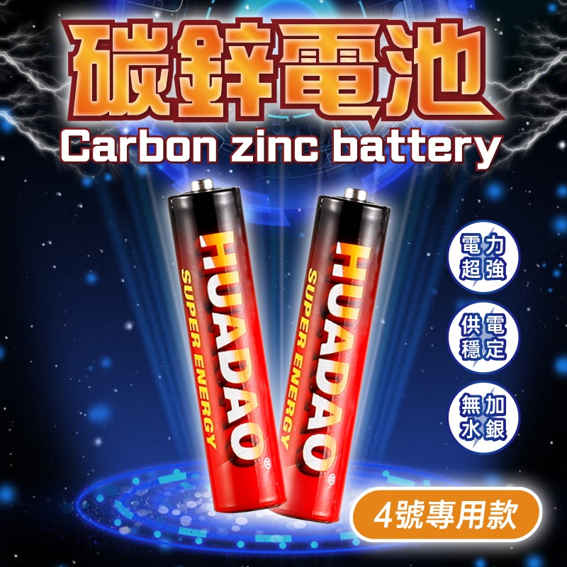 🔥歐妮巴🔥免運★四號電池 4號電池 碳鋅電池 電池 1.5V電池 充電 CP值超高 超大電量