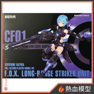 [熱血模型] 核能矩陣 組裝模型 1/12 機娘 賽博森林 機娘 狙擊獵狐 薇薇安海 耶 一般版