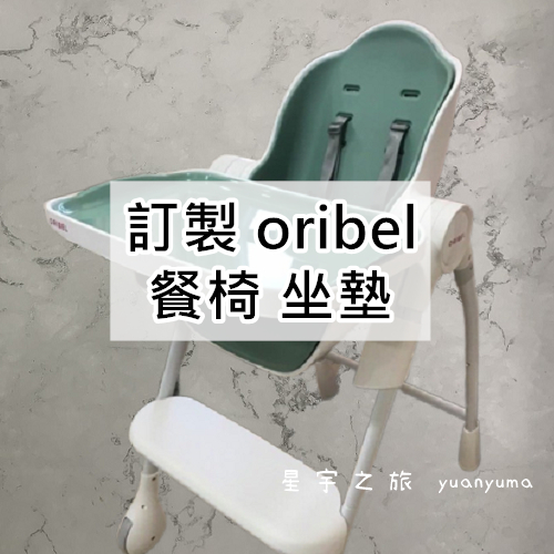 訂製 Oribel Cocoon 成長型 高腳餐椅 成長椅 坐墊 椅墊 經典款 配件 卡通 安全帶