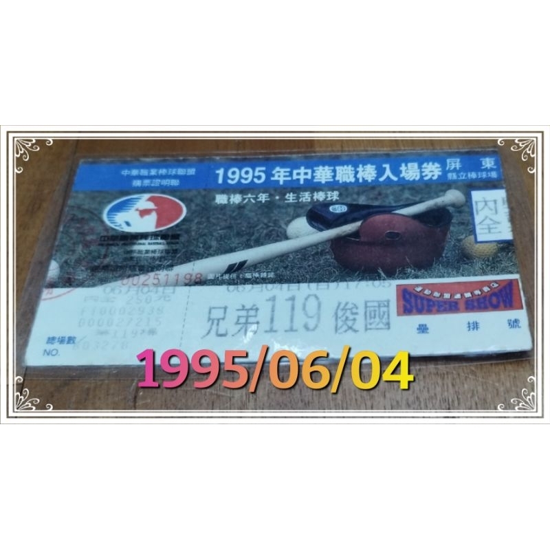 中華職棒門票收藏品~俊國（1995/6/4）