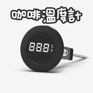 【臺灣公司貨】電子溫度計 咖啡溫度計 咖啡壺溫度計 牛奶溫度計 數位溫度計 廚房測溫 手衝咖啡溫度計 家用 咖啡器
