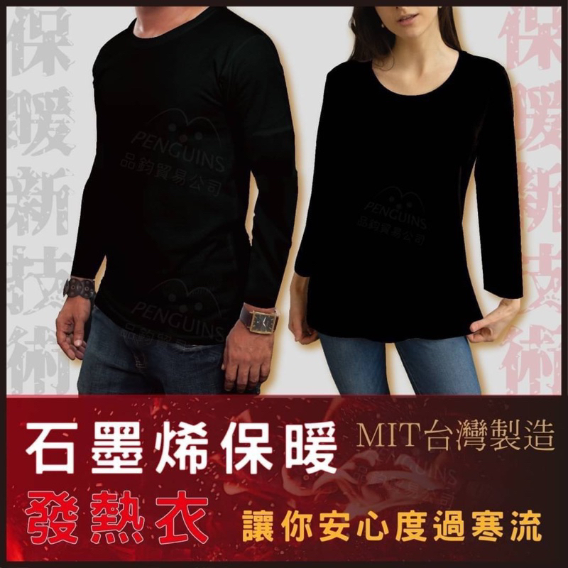 「開立發票可載具」現貨🇹🇼 台灣製MIT石墨烯遠紅外線發熱衣、親膚、發熱、舒適