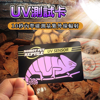 【馬克水族】UVB測試卡 UVB測試儀 紫外線測試卡 UVB指數UVB燈管UVB燈泡