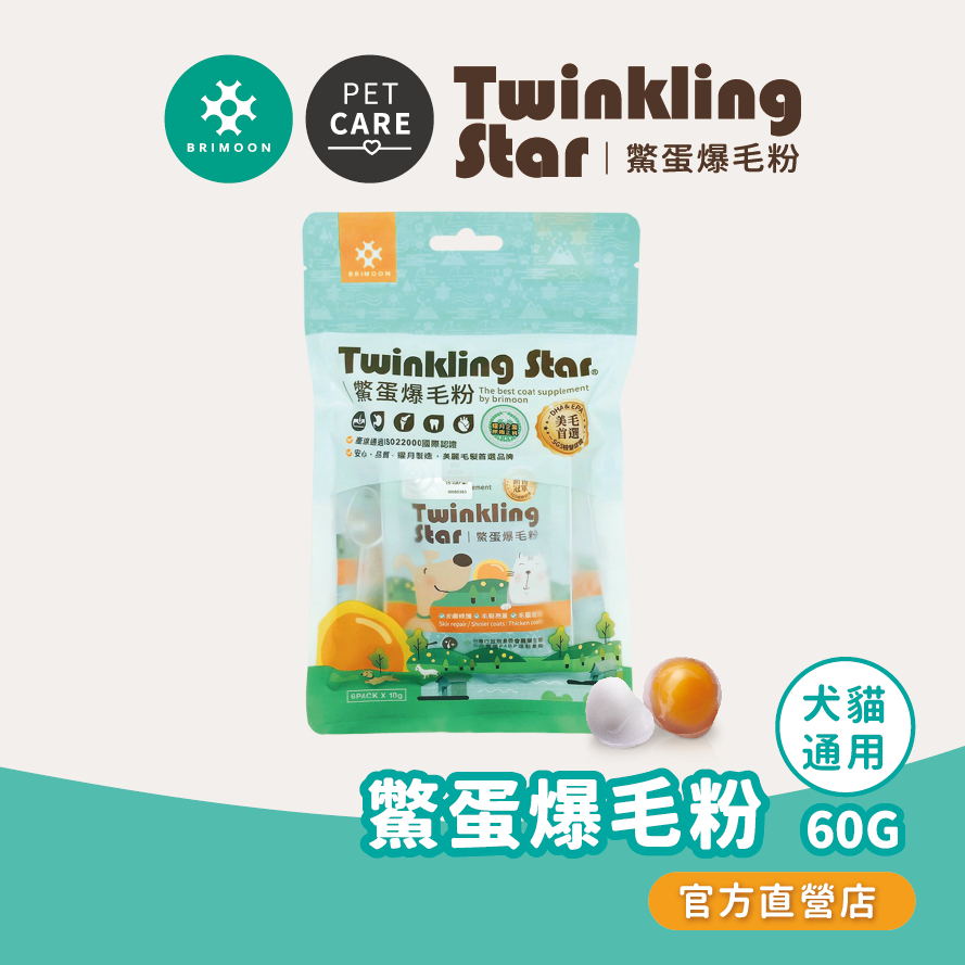 【耀月Twinkling Star】鱉蛋爆毛粉 寵物皮膚保健專用 隨手包60g 鱉蛋粉 甲魚蛋粉 爆毛粉 官方直營