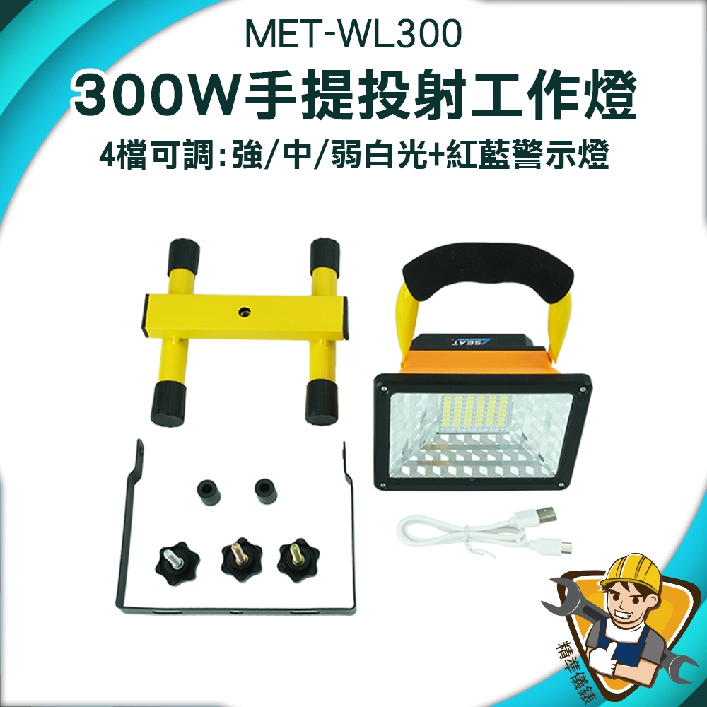 強光工作燈 MET-WL300 立地探照燈 充電式照明工具 戶外探照燈 露營燈 照明燈《精準儀錶》
