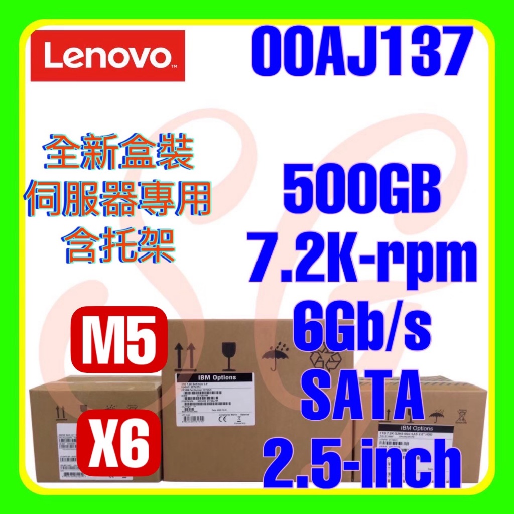 全新盒裝 聯想 00AJ136 00AJ137 00AJ140 M5 500GB 7.2K 6G SATA 2.5吋