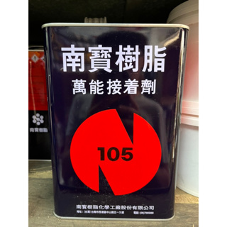 【油漆先生】南寶105 強力膠（一立可超取店到店/一加侖請宅配）