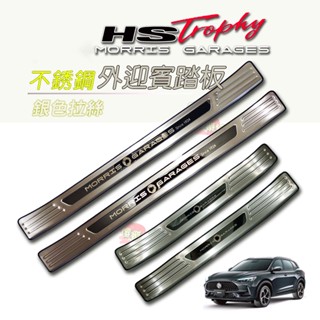 🚗傻蝦舖🚗適用 MG HS / PHEV 不銹鋼 迎賓踏板 門檻 迎賓 行李箱 護板 ●臺灣現貨● MG HS 改裝