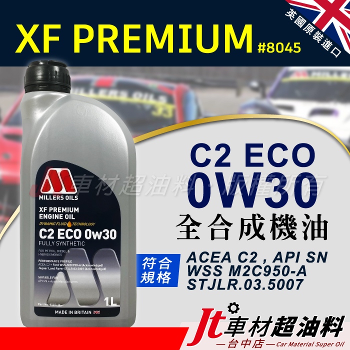 Jt車材 - 英國 MILLERS XF PREMIUM C2 ECO 0W30 全合成機油 #8045