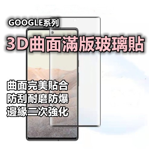 Google 3D曲面滿版保護貼 玻璃貼 Pixel 7 6 Pro Pixel7 Pixel6 Pixel 7 Pro