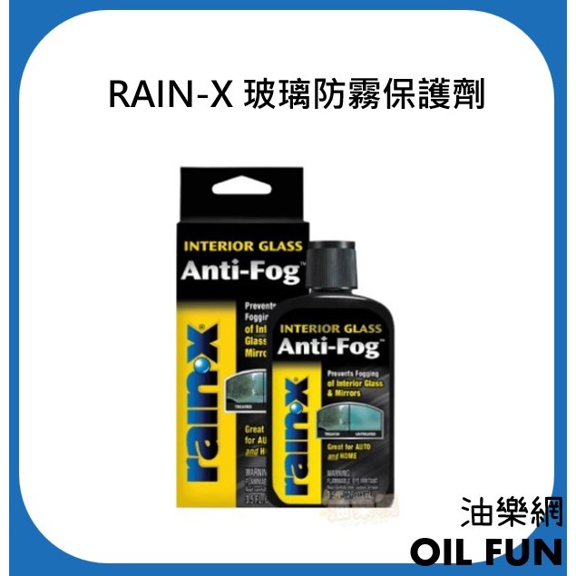 【油樂網】美國 RAIN-X Anti Fog 玻璃、鏡子 防霧劑 玻璃防霧保護劑 #21101