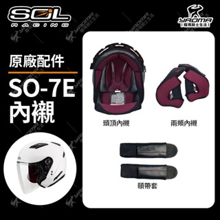 SOL安全帽 SO-7E SO7E 原廠配件 內襯 頭頂 兩頰 大鏡片 外鏡片 透明 淺茶 耀瑪騎士
