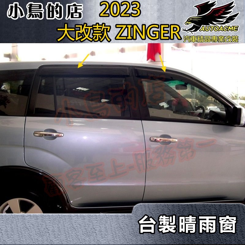 【小鳥的店】中華 2023-24 大改款 ZINGER 1.5T版本 専用【晴雨窗】遮雨擋 車窗雨眉 四入 車用配件改裝