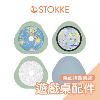 Stokke MuTable V2多功能遊戲桌配件-桌面拼圖桌遊｜桌遊盤 拼圖盤 桌面矽膠保護套 橡皮泥面板