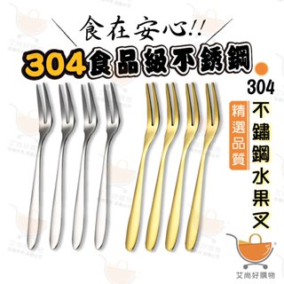 304不鏽鋼 水果叉 叉子 甜點叉 蛋糕叉 小叉子 水果刀叉【臺灣現貨滿額免運】關注我們現領折價卷 艾尚好購物