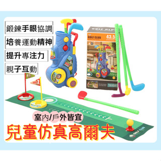 模擬高爾夫球玩具 男孩玩具 女孩玩具 戶外室內球類運動 模擬高爾夫球玩具 兒童高爾夫玩具球桿套裝 生日禮物 聖誕禮物