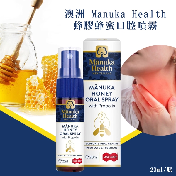 效期-8/9)澳洲 Manuka Health 蜂膠蜂蜜口腔噴霧