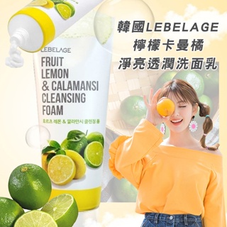 韓國LEBELAGE 檸檬卡曼橘淨亮透潤洗面乳