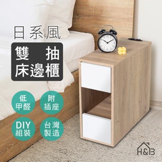 《祈樂森活》白日夢 日系雙抽床頭櫃（有／無插座）E1低甲醛 寬20公分 邊櫃 床頭櫃 隙縫櫃 窄櫃 抽屜櫃《臺灣製造》