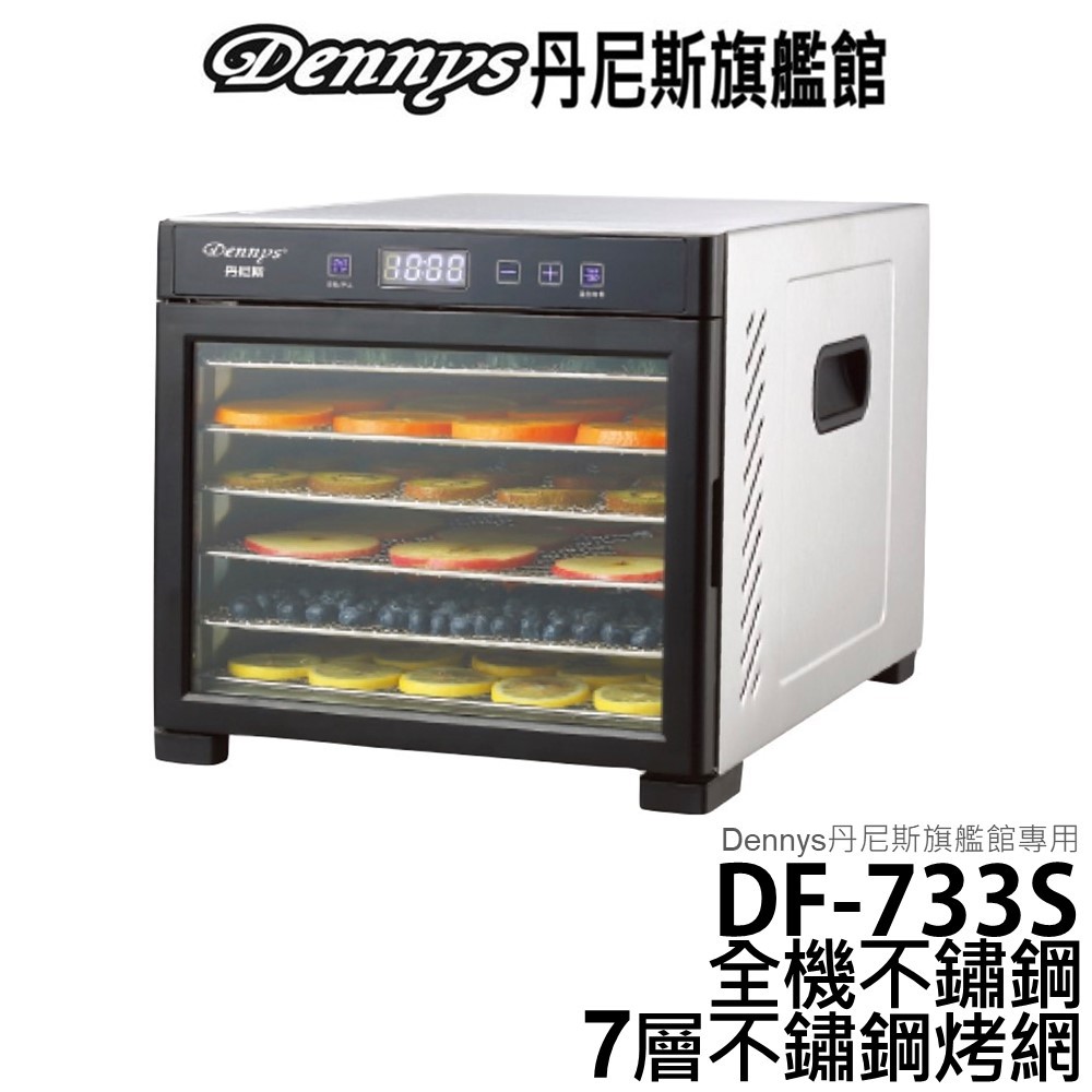 Dennys 七層全不鏽鋼微電腦定時溫控乾果機 食物乾燥機 DF-733S