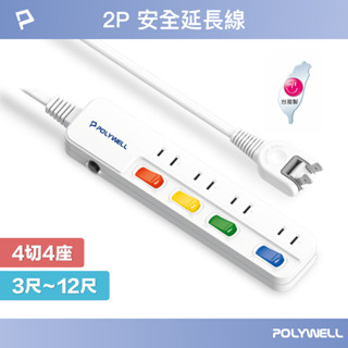 POLYWELL 電源延長線 4開4插 4切4座 2P插座延長線 臺灣製造MIT 過載保護 自動斷電 寶利威爾 臺灣現貨