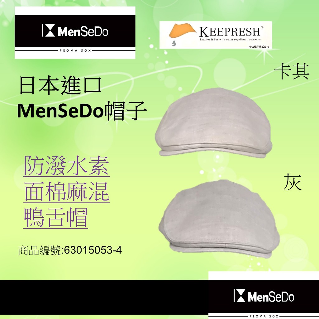 日本進口18番MenSeDo男現代感必備好搭男透氣防潑水素面棉麻混鴨舌帽(兩色可選)