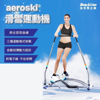 洛克馬【aeroski】滑雪運動機 健身器材家用 室內滑雪機 原價：10800元