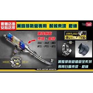 麥可倉庫機車精品【黃蜂排氣管專用 白鐵 鍍鈦 束環 膠條 賣場】黃蜂束環、膠條專區