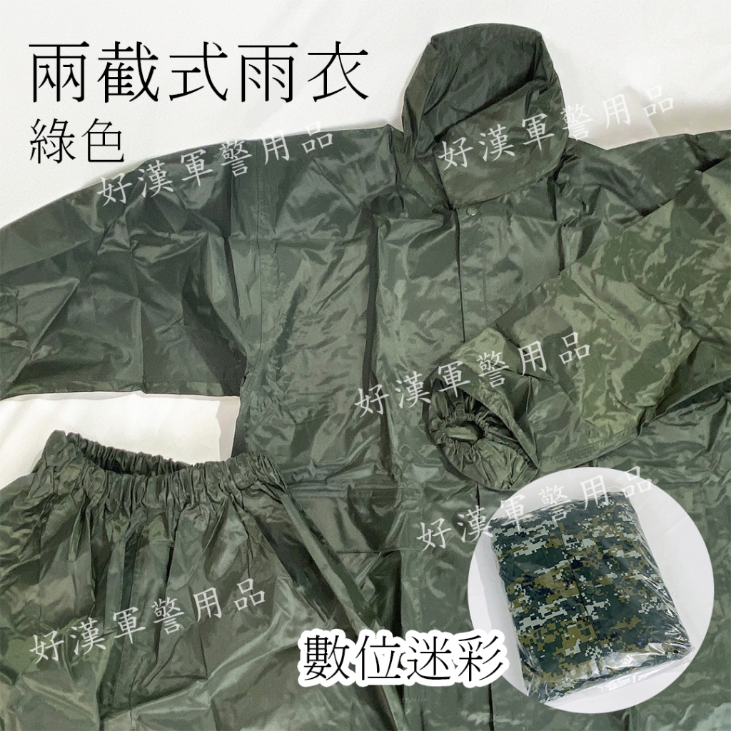 北台灣最大-好漢軍用品-兩截式雨衣 數位迷彩/綠色雨衣 兩截雨衣 軍用雨衣 陸軍 軍用 數位 迷彩 國軍 雨衣