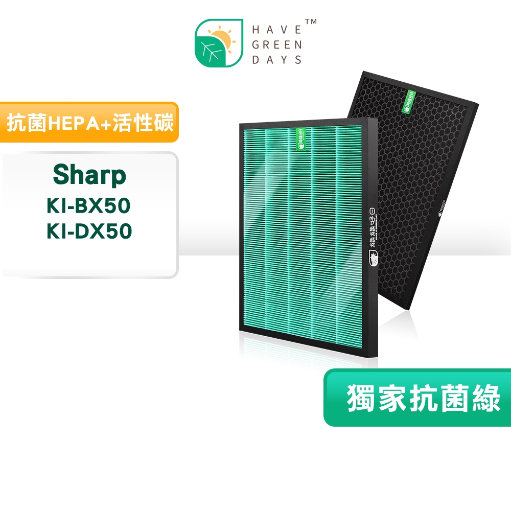 適用 夏普 SHARP KI-BX50 KI-DX50 W/T 抗菌HEPA濾芯 蜂巢活性碳濾網