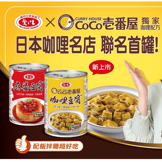 【愛之味】咖哩豆腐(250g) /四川麻婆豆腐(260g) 調理罐頭 愛之味罐頭