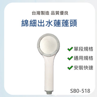 【臺灣製造 / 綿細出水蓮蓬頭】含稅開發票 蓮蓬頭 沐浴 淋浴 清潔 單段式 安裝快速 高品質