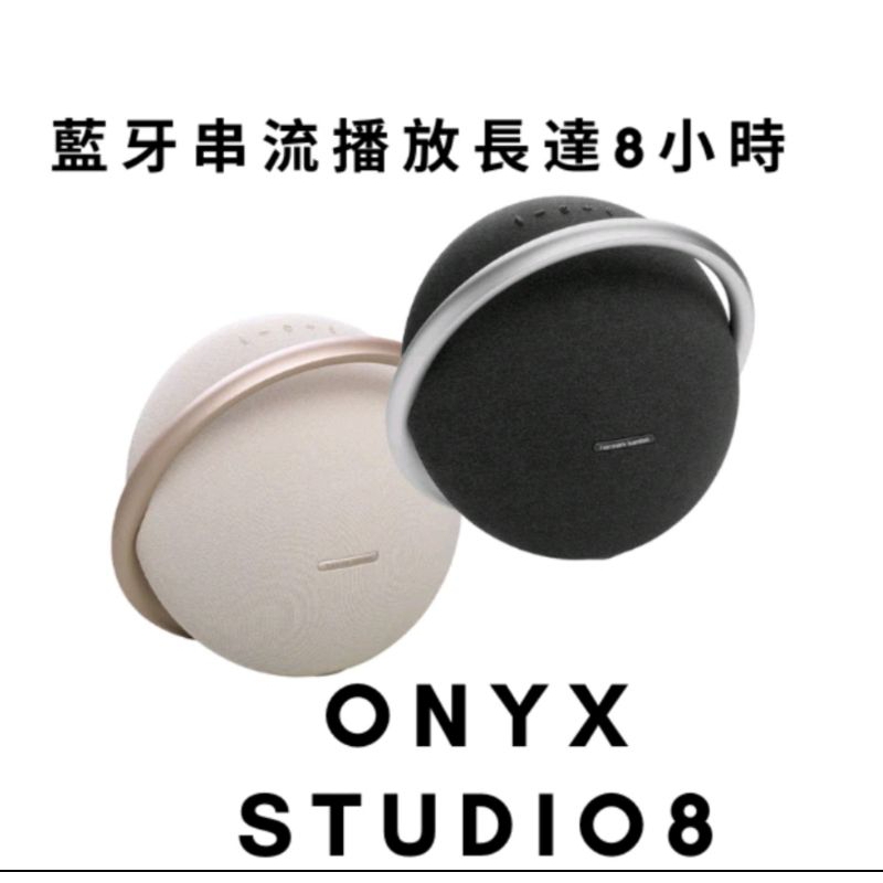 孟芬逸品（藍牙喇叭）Harman Kardon ONYX Studio 8 攜帶式藍牙喇叭 (兩色選)世貿公司貨！