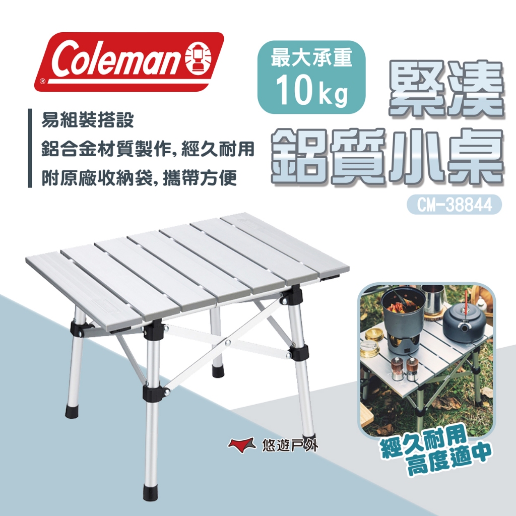 【Coleman】緊湊鋁質小桌 CM-38844 露營桌 露營小桌 摺疊桌 野餐桌 收納桌 小餐桌 露營 悠遊戶外