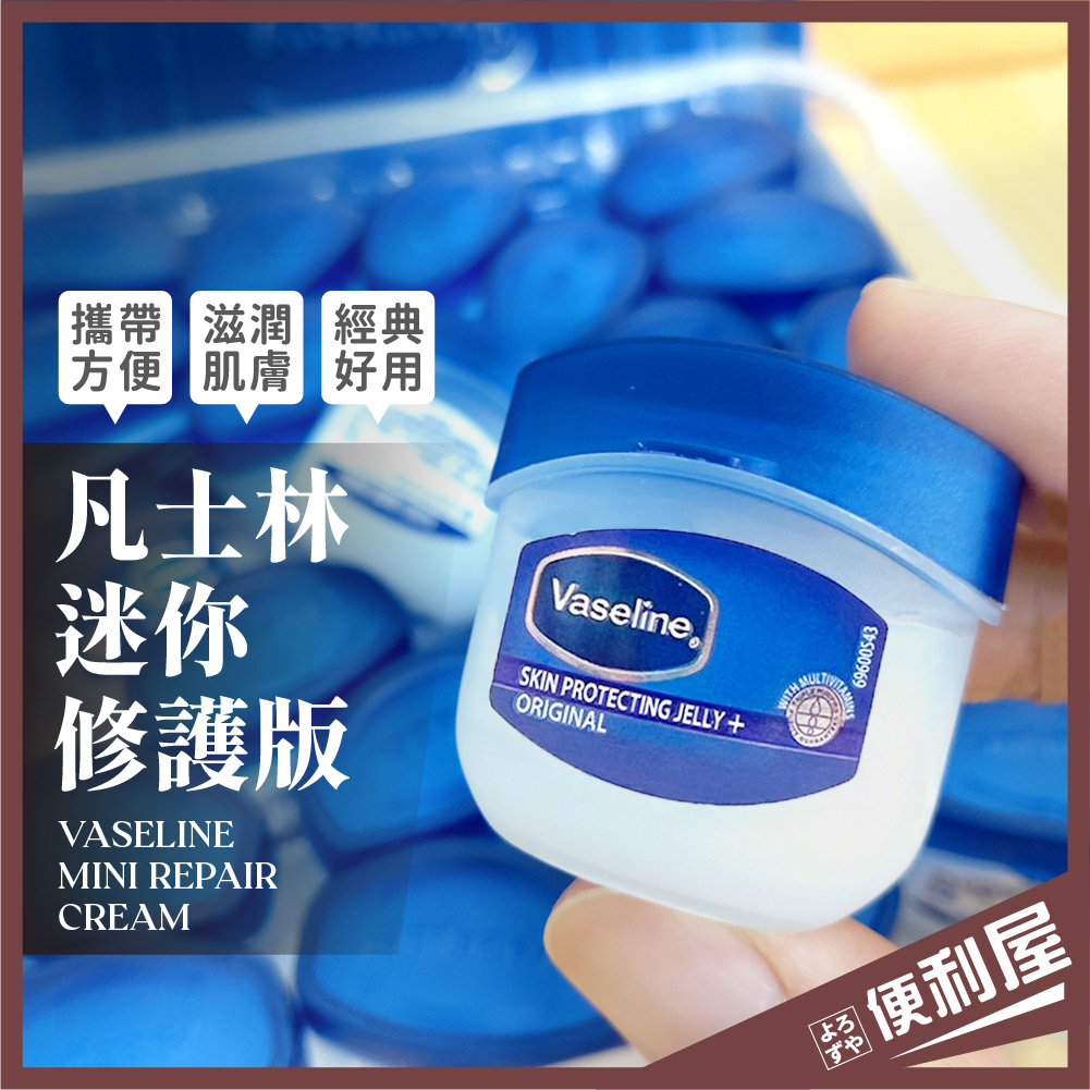 全館現貨📦 Vaseline 凡士林 迷你修護版 5.5g 護唇 護手 護甲 乳液 護手乳 護髮 潤膚乳 保濕 📦便利屋